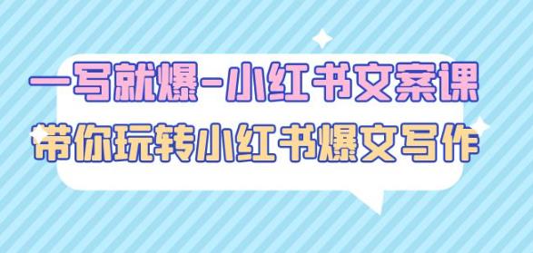 一写就爆-小红书文案课：带你玩转小红收爆文写作（45节课）-源创资源网