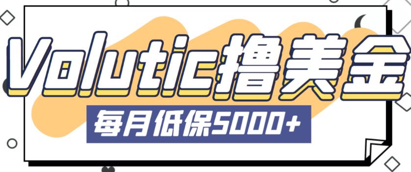 最新国外Volutic平台看邮箱赚美金项目，每月最少稳定低保5000+【详细操作教程】-源创资源网