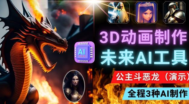 利用未来Ai工具LeiaPix，静态图转换3D动画，Lexica和Chat GPT制作精彩视频-源创资源网