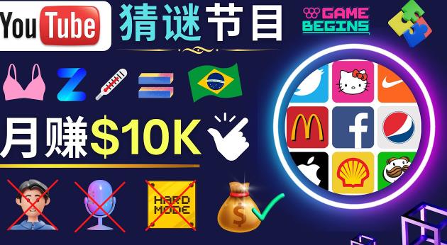 适合新手的视频剪辑方法，搜集图片制作猜谜游戏Youtube视频月入过万美元-源创资源网