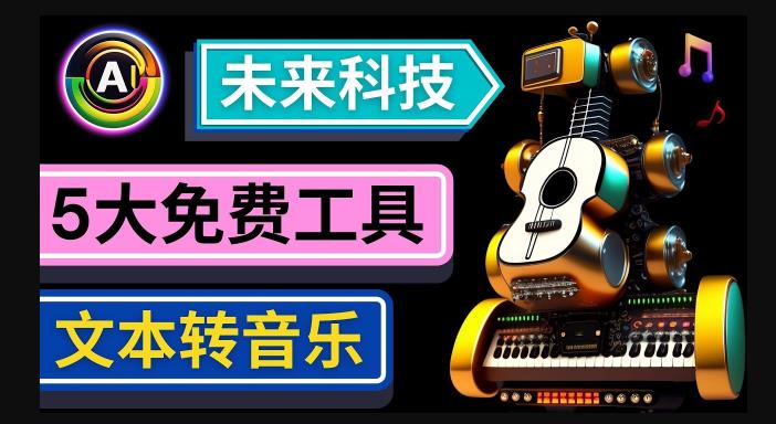 抢先体验未来Ai科技-文本转音乐工具，只需输入文字描述，即可创作歌曲和音乐-源创资源网