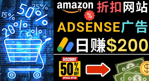 发布亚马逊打折商品信息，日赚200美元创建一个热门的Amazon Hot Deal网站-源创资源网