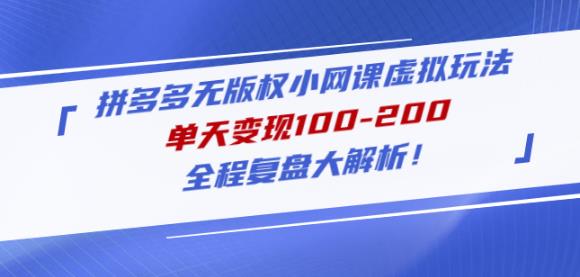 黄岛主拼多多无版权小网课虚拟玩法，单天变现100-200，全程复盘大解析！-源创资源网