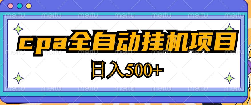 2023最新cpa全自动挂机项目，玩法简单，轻松日入500+【教程+软件】-源创资源网