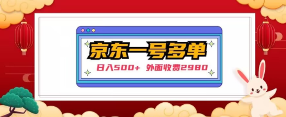 【日入500+】外面收费2980的京东一个号下几十单实操落地教程-源创资源网