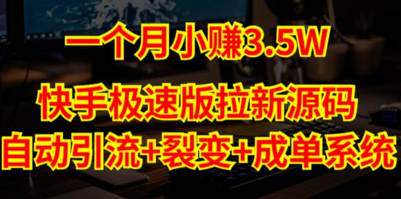 快手极速版拉新自动引流+自动裂变+自动成单【系统源码+搭建教程】-源创资源网