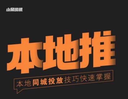 小呆同城本地生活投放实操技巧，掌握同城流量，掌握同城运营核心-源创资源网