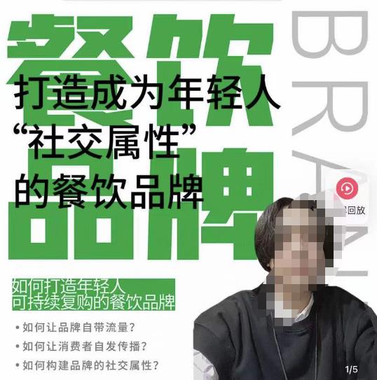 餐饮品牌成为自带流量品牌，让你一年100家的方法，打造成为年轻人“社交属性”的餐饮品牌-源创资源网