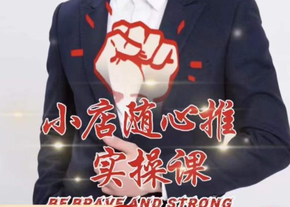 随心推线上课，小店随心推的投放逻辑，投放技巧，快速打标签-源创资源网