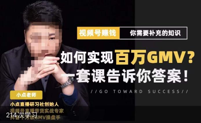 视频号变现进阶课，视频号六大变现模式，对平台的各项功能详细讲解，让你快速选择赛道-源创资源网