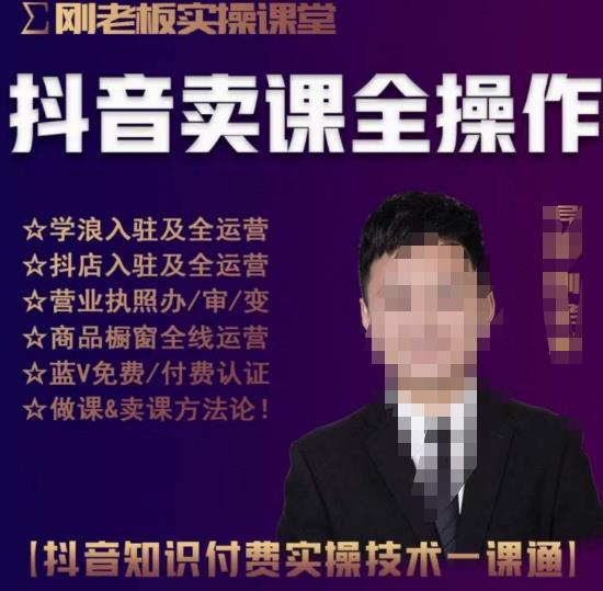 刚老板实操课堂抖音卖课全操作，抖音知识付费实操技术一课通-源创资源网