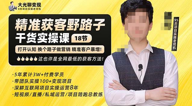 杨光·精准获客野路子，黑科技快速获取精准客户，这也许是全网最低的获客方法了-源创资源网
