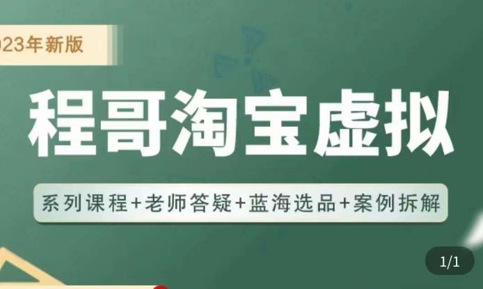 程哥·2023淘宝蓝海虚拟电商，虚拟产品实操运营，蓝海选品+案例拆解-源创资源网
