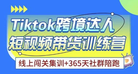 Tiktok海外精选联盟短视频带货百单训练营，带你快速成为Tiktok带货达人-源创资源网