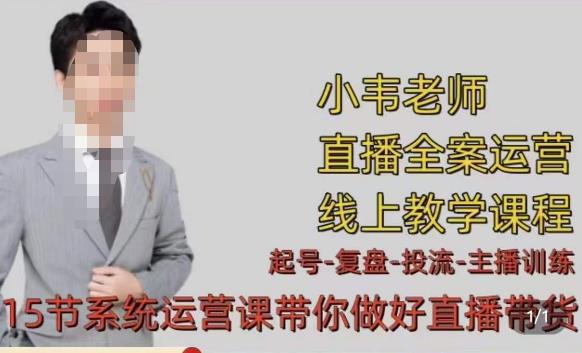 小韦·七天螺旋直播带货运营细节版，3月新课，各种起号玩法教学-源创资源网