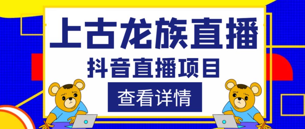 外面收费1980的抖音上古龙族直播项目，可虚拟人直播，抖音报白，实时互动直播-源创资源网