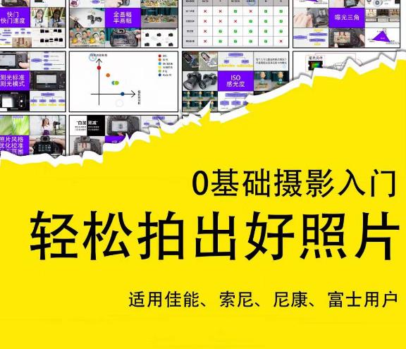 0基础摄影入门，轻松拍出好照片（适用佳能、索尼、尼康、富士用户）-源创资源网