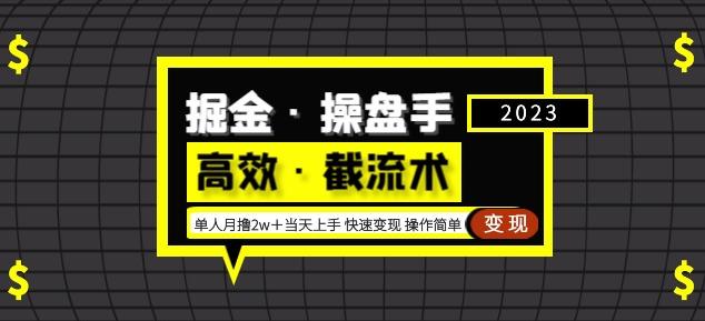 掘金·操盘手（高效·截流术）单人·月撸2万＋当天上手快速变现操作简单-源创资源网