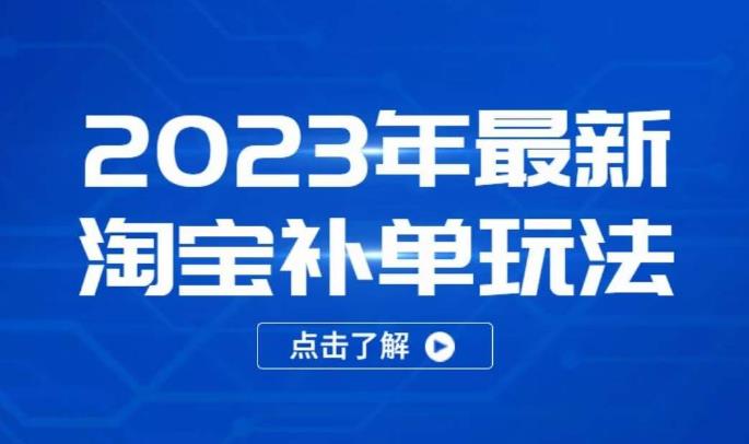 2023年最新淘宝补单玩法，18节课让教你快速起新品，安全不降权-源创资源网
