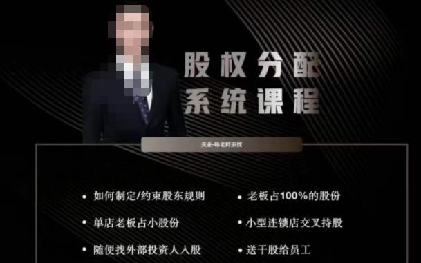 韩老师聊美业-美业股权分配系统课程，如何制定约束股东规则+老板占100%的股份+单店老板占小股份等-源创资源网