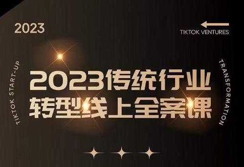 数据哥2023传统行业转型线上全案课，2023年传统行业如何转型线上，线上创业/传统转型避坑宝典-源创资源网