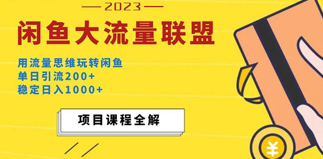 价值1980最新闲鱼大流量联盟玩法，单日引流200+，稳定日入1000+-源创资源网