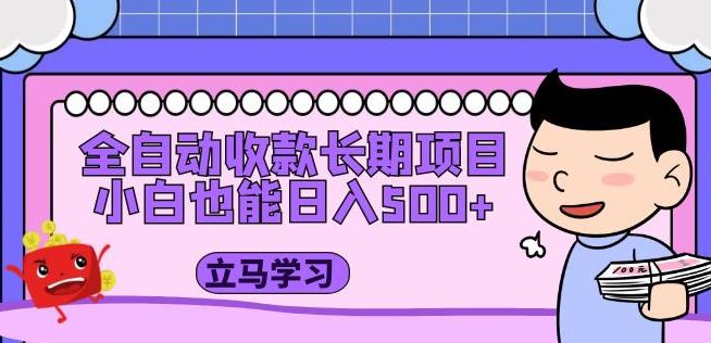 全自动收款长期项目，小白也能日入500+（资料教程+素材）-源创资源网