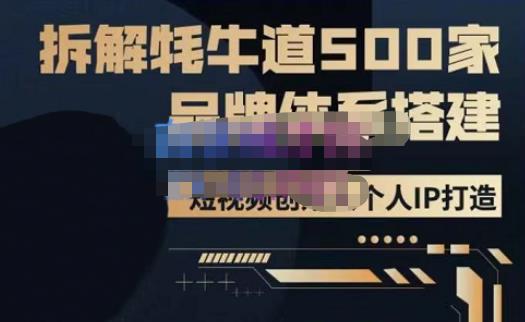 牛牛·500家餐饮品牌搭建&短视频深度解析，拆解牦牛道500家品牌体系搭建-源创资源网