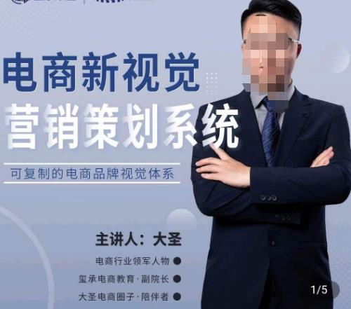 大圣·电商新视觉营销策划系统，可复制的电商品牌视觉识别系统-源创资源网
