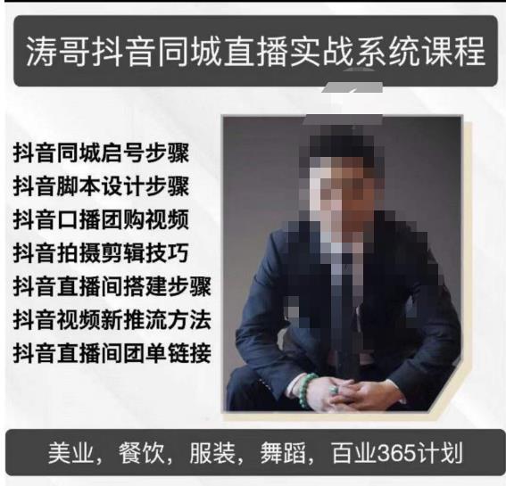 涛哥抖音同城直播实战系统课程，适合美业，餐饮，舞蹈，小吃，服装，酒业-源创资源网