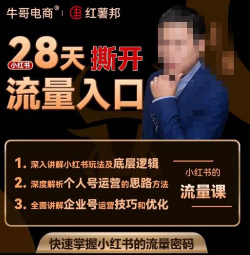 牛哥电商红薯邦28天撕开小红书流量入口，小红书运营系列课，快速掌握小红书的流量密码-源创资源网