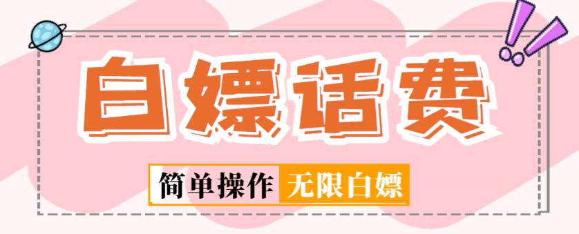 外面收费598的最新闲鱼无限白嫖话费项目，简单暴利【详细玩法教程】-源创资源网
