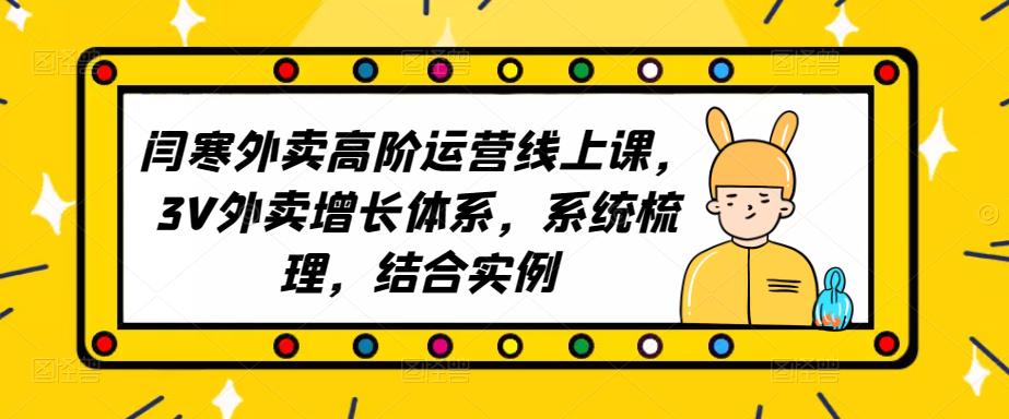 2023外卖高阶运营线上课，3V外卖增长体系，系统梳理，结合实例-源创资源网