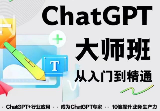 2023最新ChatGPT培训班：玩赚ChatGPT从入门到精通，自动写各种爆款脚本-源创资源网