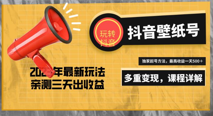 7天螺旋起号，打造一个日赚5000＋的抖音壁纸号（价值688）-源创资源网