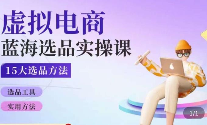 虚拟电商蓝海选品课，淘系15大选品实用方法-源创资源网