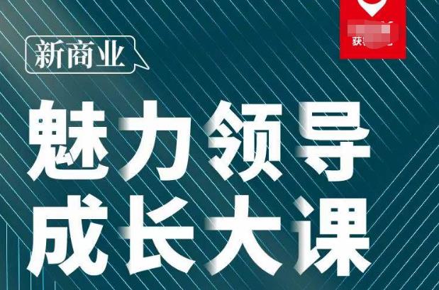张琦·新商业魅力领导成长大课2023新版，高效管理必修课（30节）-源创资源网
