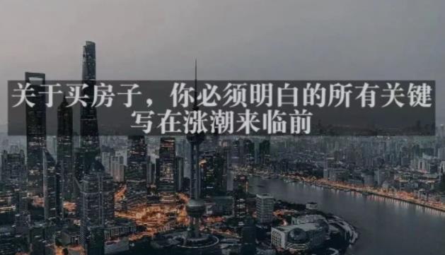 灏泽最新付费文章共享·《关于买房子，你必须明白的所有关键-写在涨潮来临前​》-源创资源网