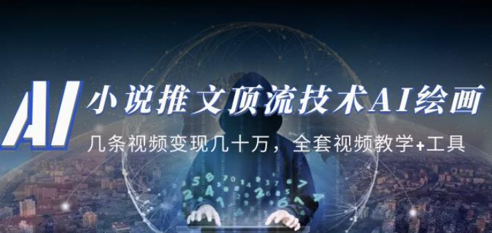 小说推文·顶流技术AI绘画教学：几条视频变现几十万，全套视频教学+工具-源创资源网