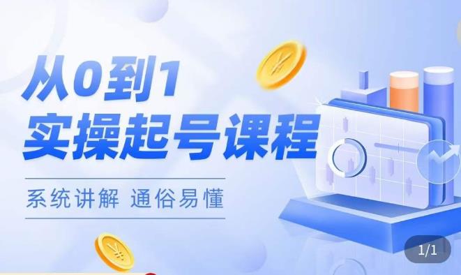 莫小可·直播从0-1快速起号，​提升直播间话术逻辑，掌握各种起号玩法，快速了解流量核心-源创资源网
