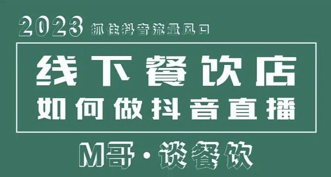 2023抓住抖音流量风口，线下餐饮店如何做抖音同城直播给餐饮店引流-源创资源网