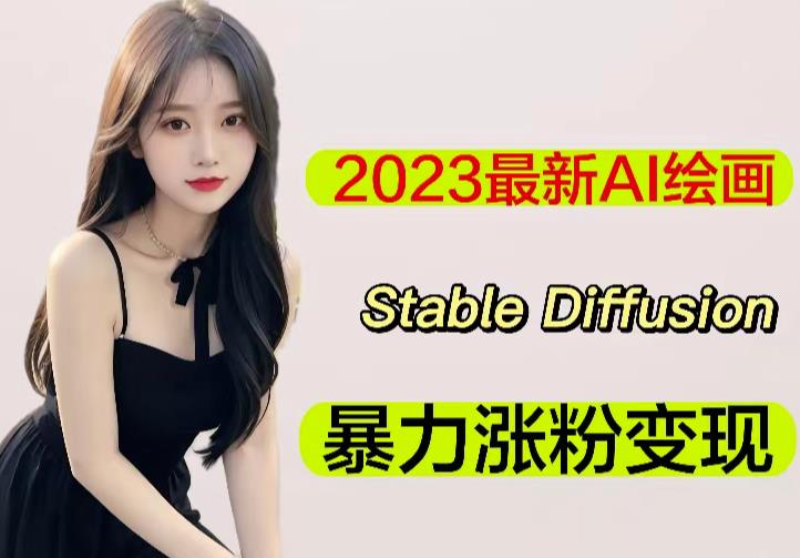 2023最新AI绘画Stable Diffusion，原创不用愁日赚1000+【软件+教程】-源创资源网