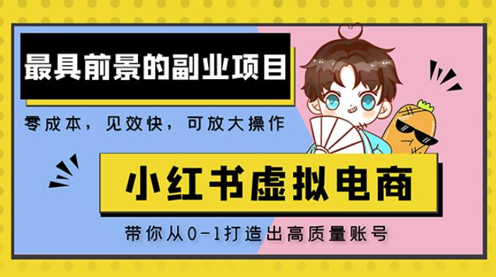 小红书蓝海大市场虚拟电商项目，手把手带你打造出日赚2000+高质量红薯账号-源创资源网