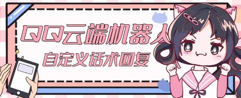 【引流必备】QQ云端自动回复机器人，自定义话术云端回复【永久脚本+详细教程】-源创资源网