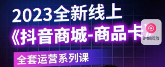 老陶电商·抖音商城商品卡，​2023全新线上全套运营系列课-源创资源网