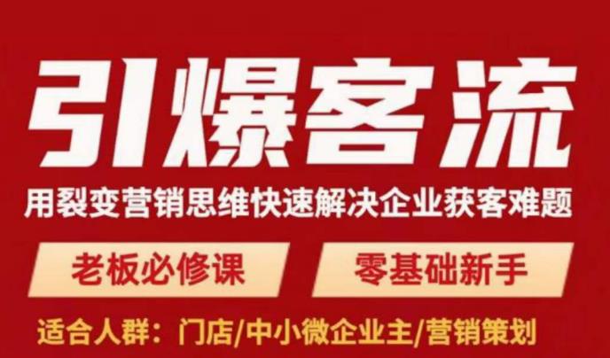 引爆客流，用裂变营销思维快速解决企业获客难题，老板必修课，零基础新手-源创资源网