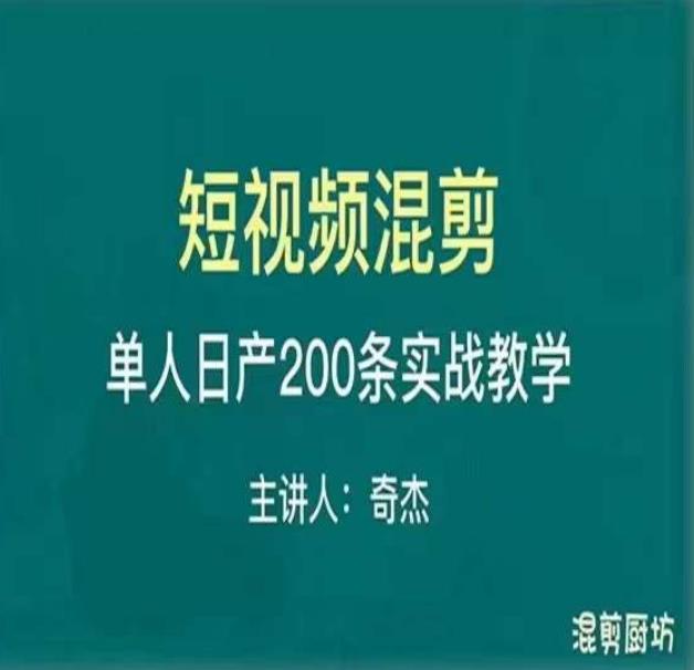 混剪魔厨短视频混剪进阶，一天7-8个小时，单人日剪200条实战攻略教学-源创资源网