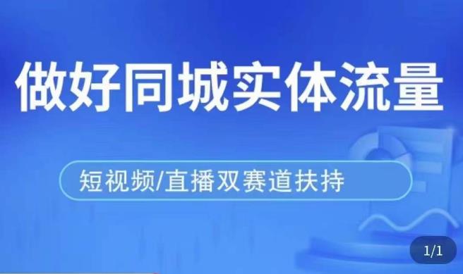 发型师打爆同城实战落地课，精准引流同城客人实现业绩倍增-源创资源网