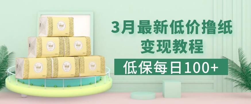 低保(每日100+)3月最新拼多多果冻宝盒低价撸纸变现+销售详细教程-源创资源网