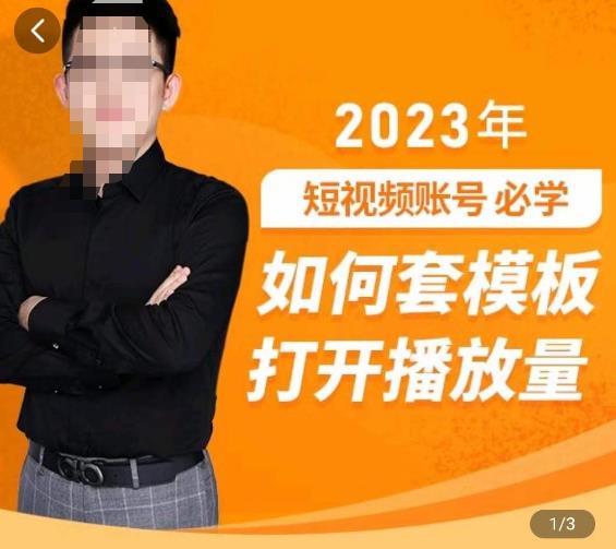 中神通-如何套模板打开播放量，​2023短视频账号起号必学课31节，送钩子模板-源创资源网